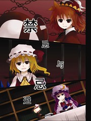 禁和忌有什么区别漫画