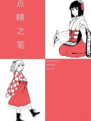 点睛之笔是什么意思漫画