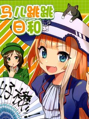 羊儿跳马儿跑漫画