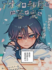 灰蓝葵室春再来动漫漫画
