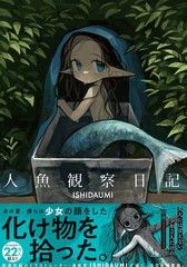 人鱼观察日志小说免费阅读漫画