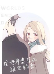 电影在世界尽头相遇漫画