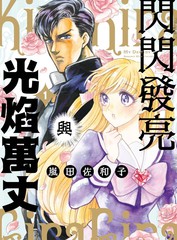 闪闪发光上一句漫画