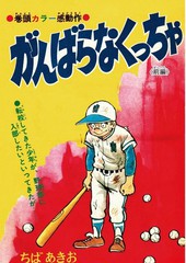 青少棒扬威记千叶亚喜生漫画