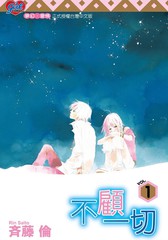 不顾一切