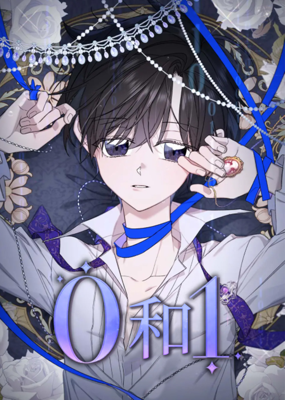 零和一漫画第二季全集免费观看漫画