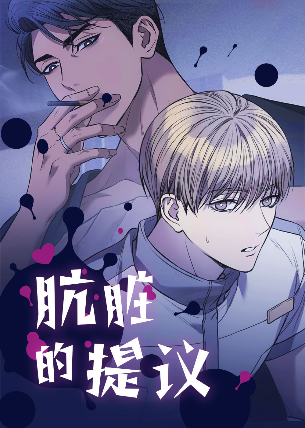 肮脏的提议韩漫画在线观看漫画