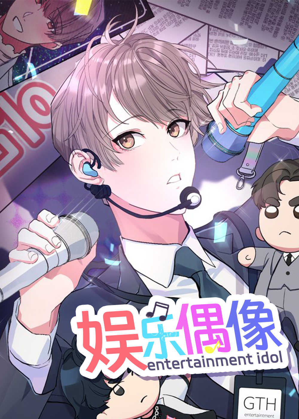 娱乐偶像崇拜的概念漫画