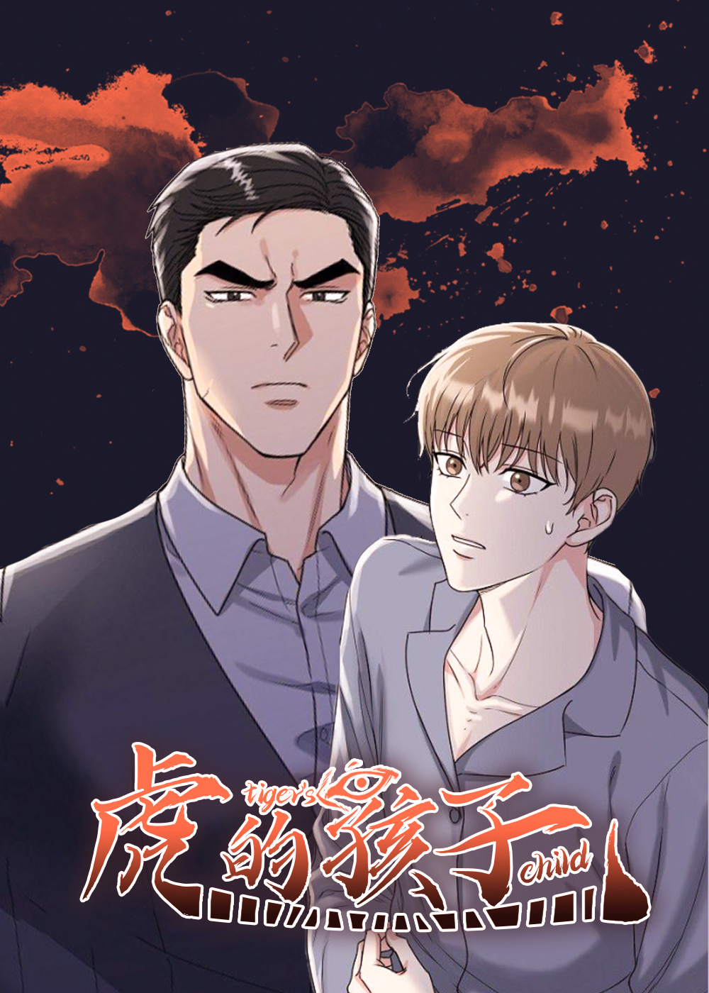虎的孩子漫画完整版漫画