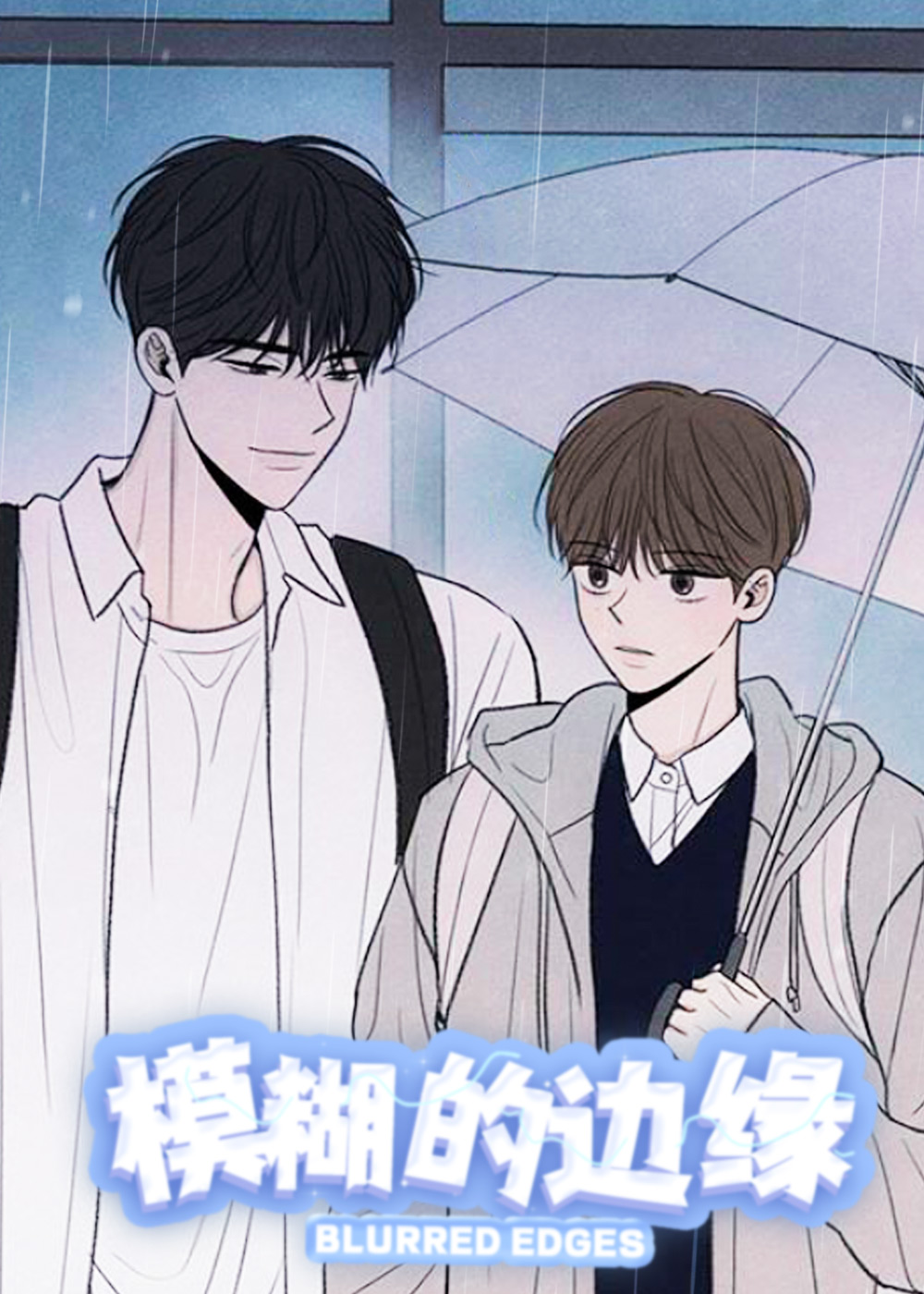 模糊的边缘漫画在线阅读全文漫画