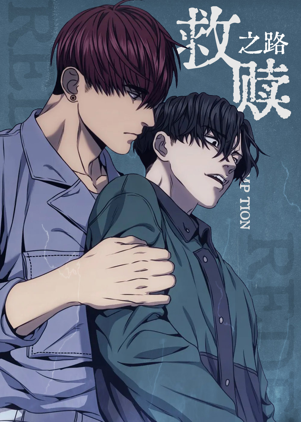 救赎之路简谱漫画