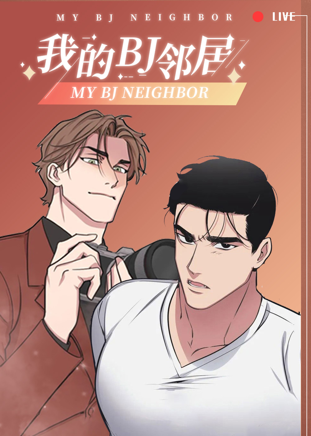 我的邻居是bj未增减板漫画
