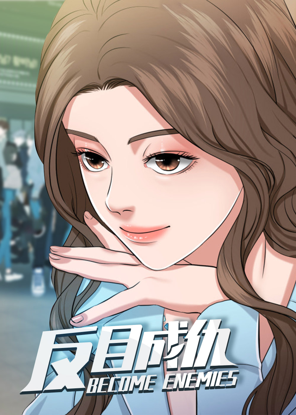反目成仇打一准确动物漫画