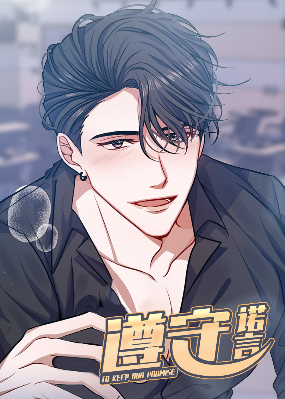 遵守诺言的漫画