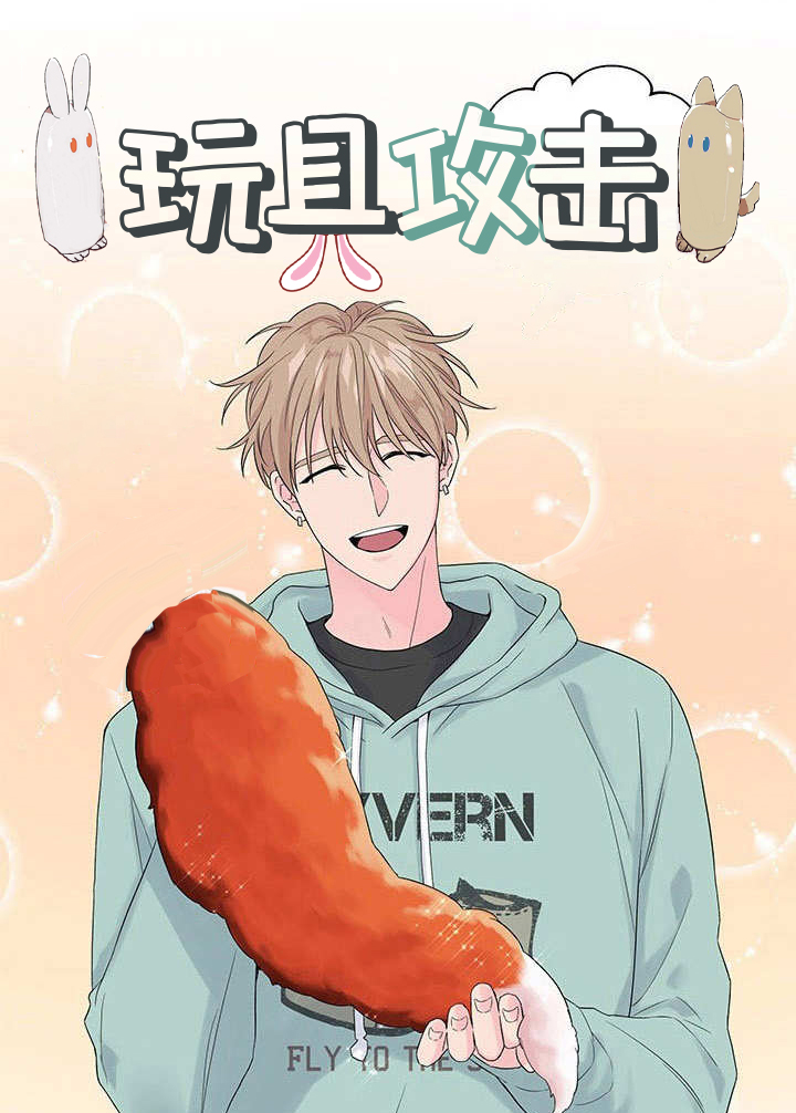 玩具攻击人类电影名字漫画