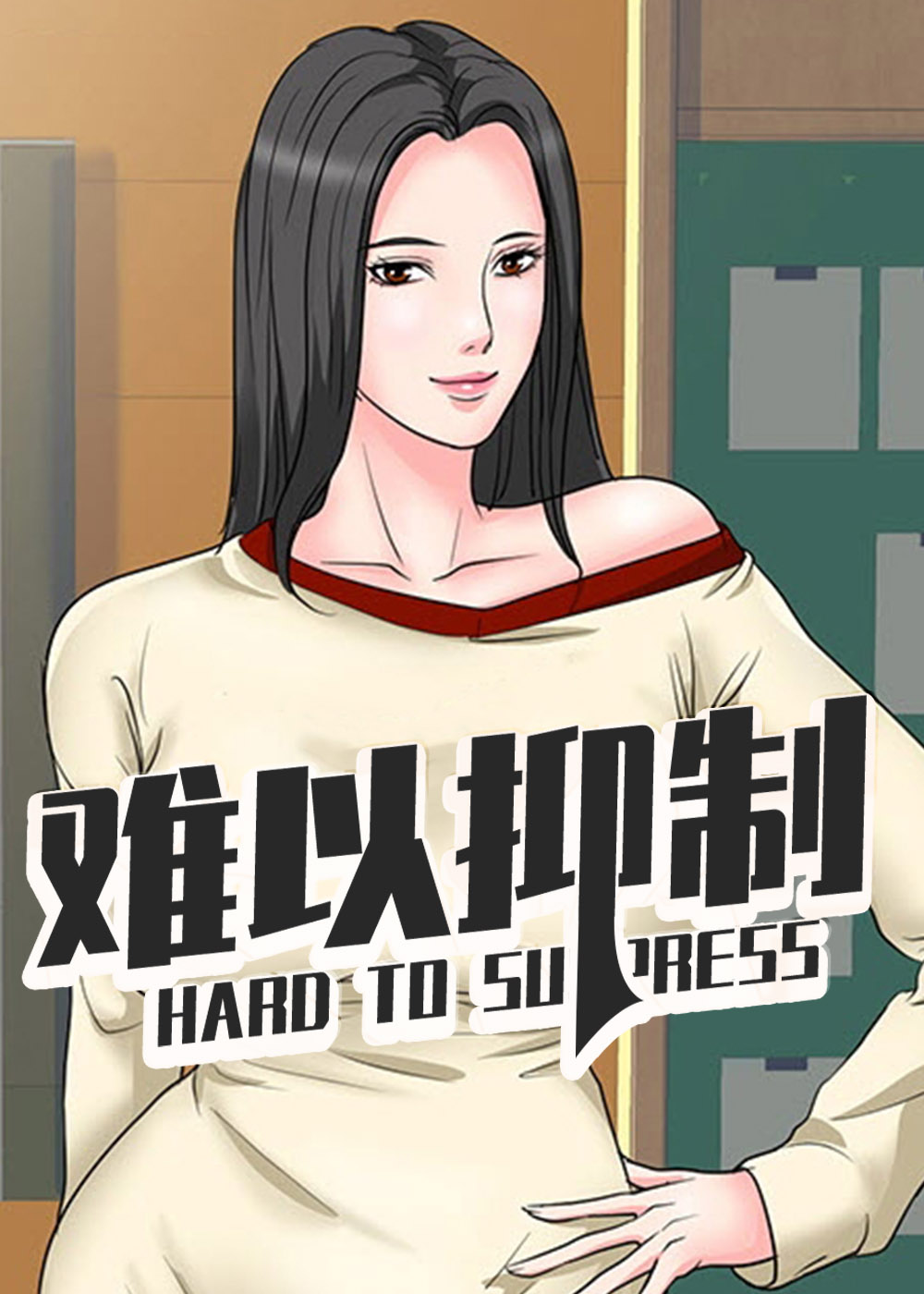 难以抑制阙德漫画