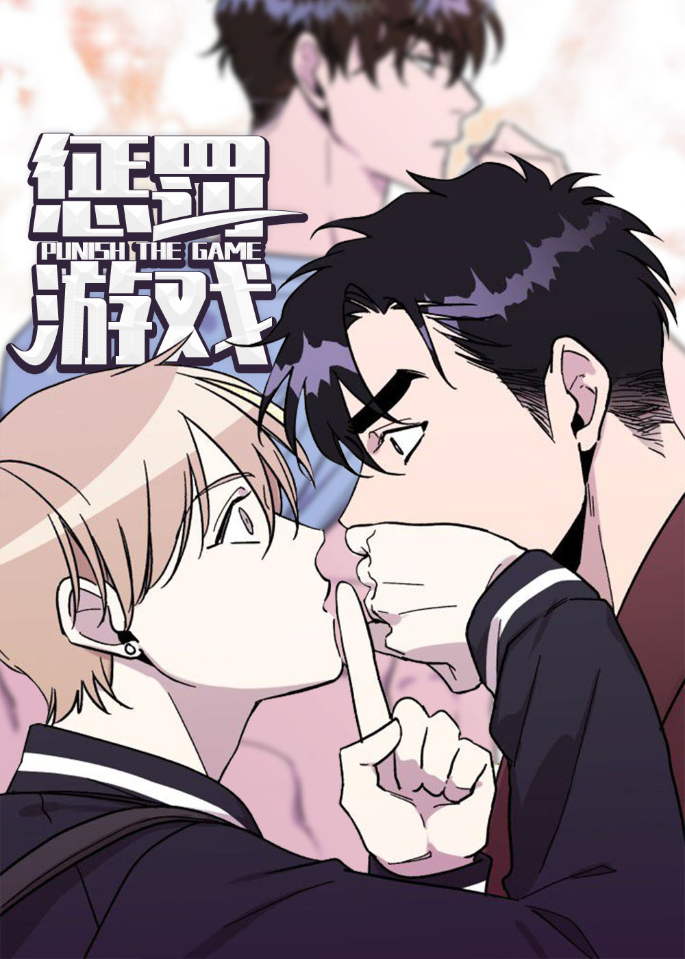 惩罚游戏by红茶玛奇朵漫画