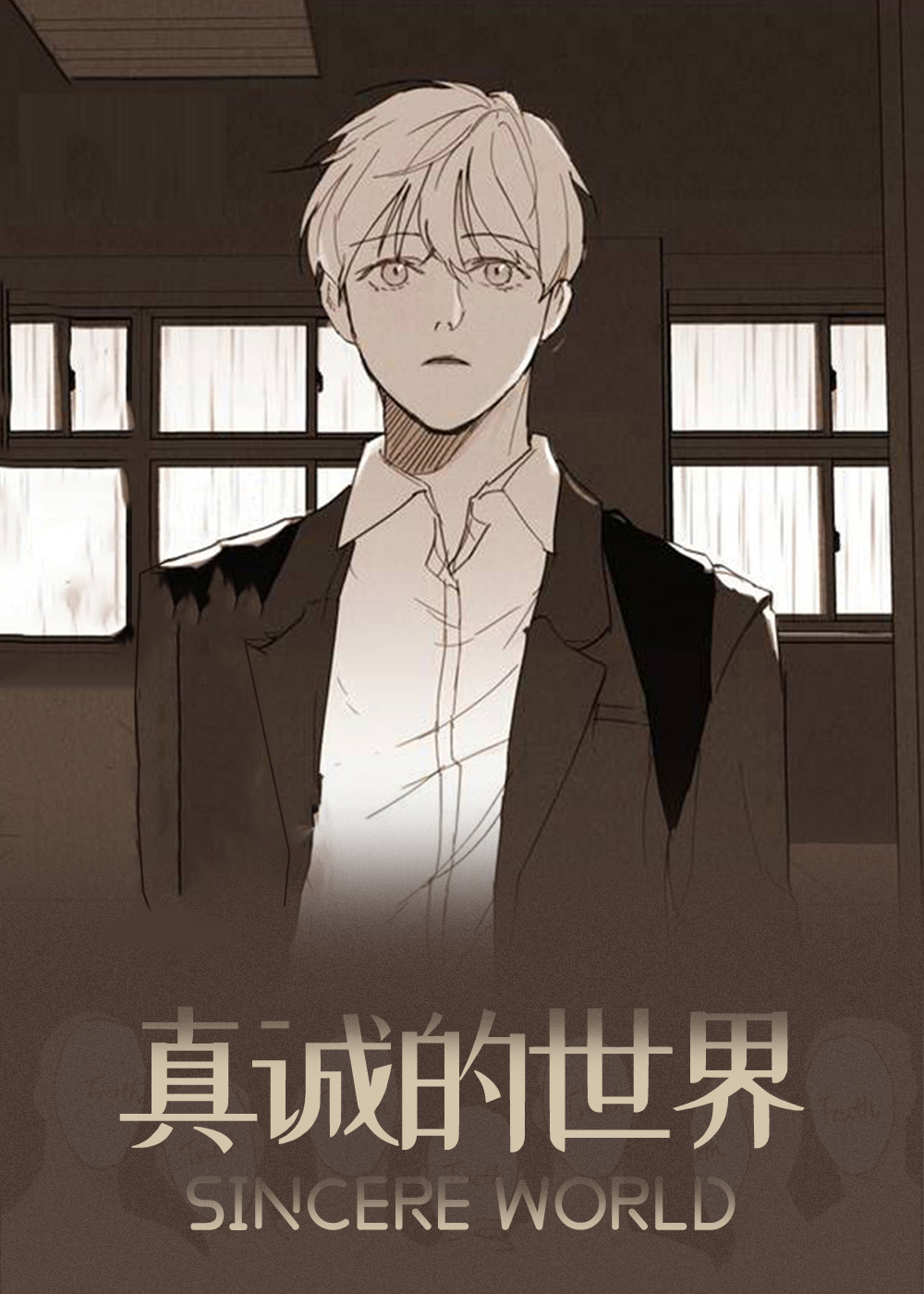 真诚是这个世界上最深的套路漫画