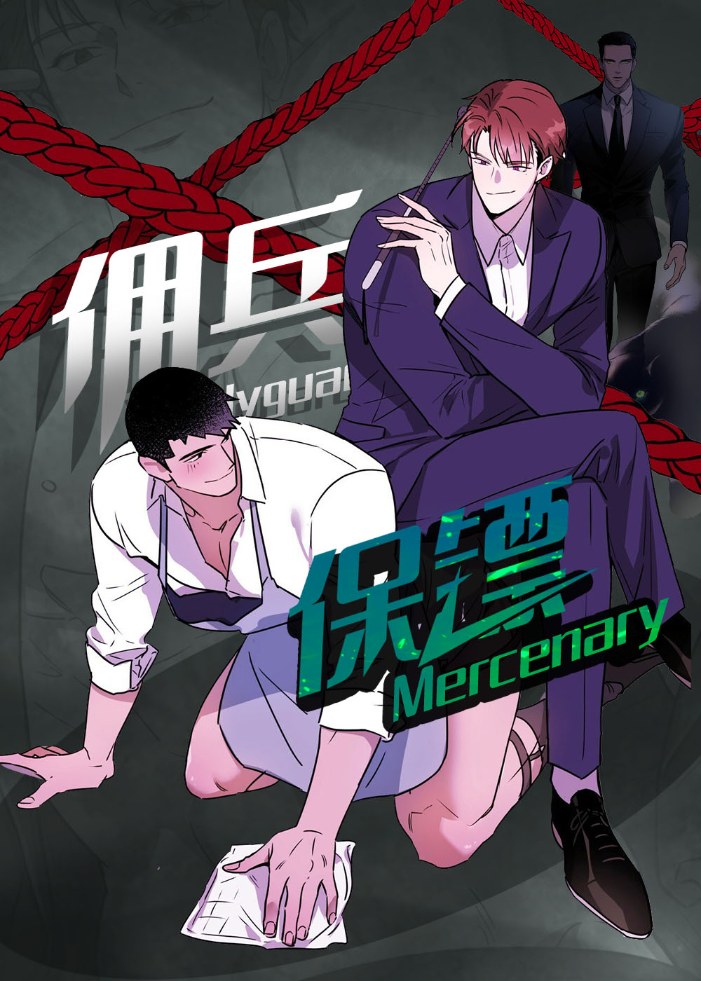 佣兵保镖漫画都有什么名漫画