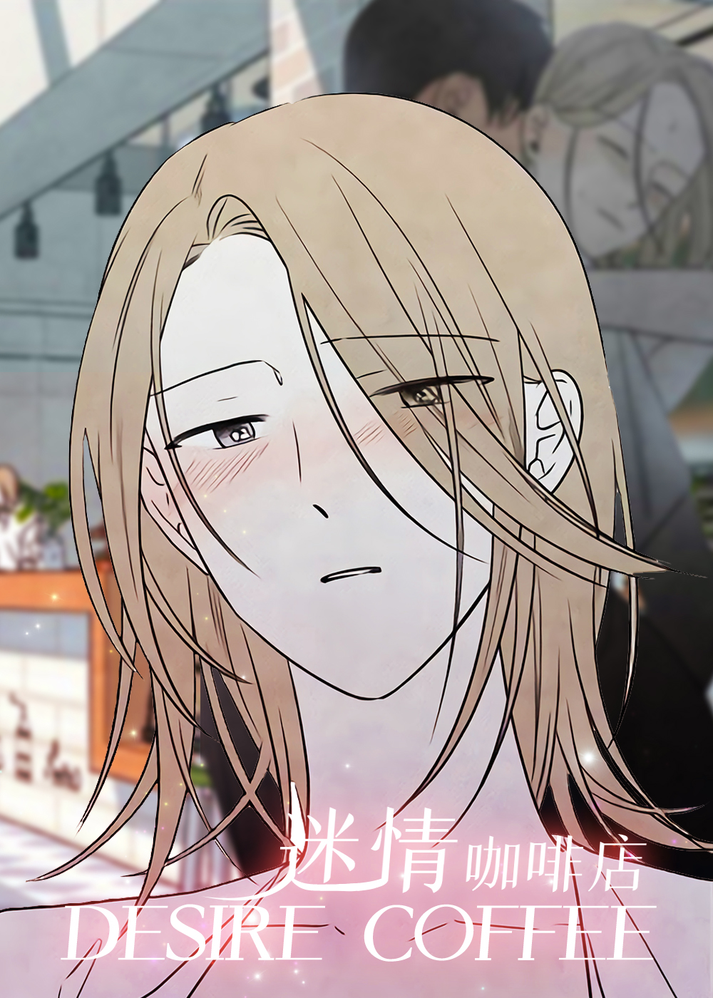迷情咖啡店漫画未删减版漫画