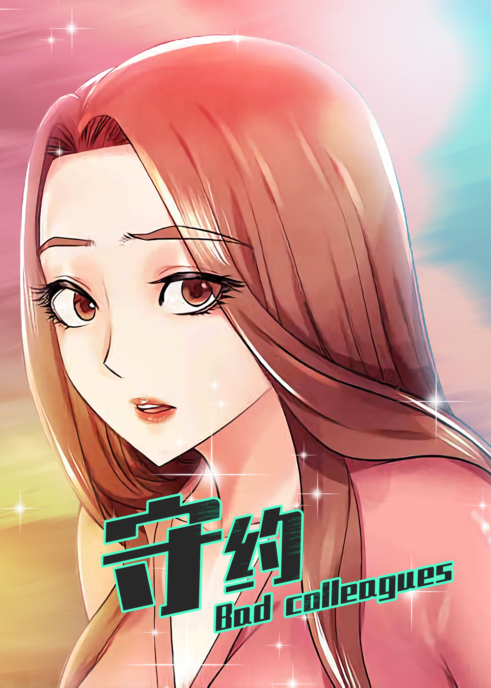 守约回首漫画