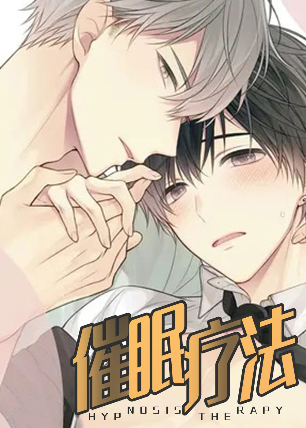 催眠疗法的创始人漫画