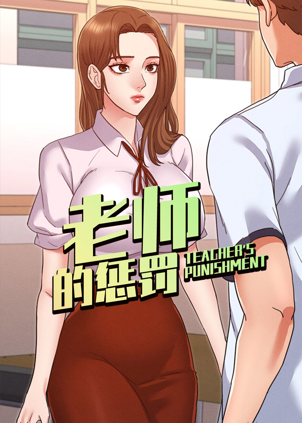 班主任让我诵一节课视频漫画