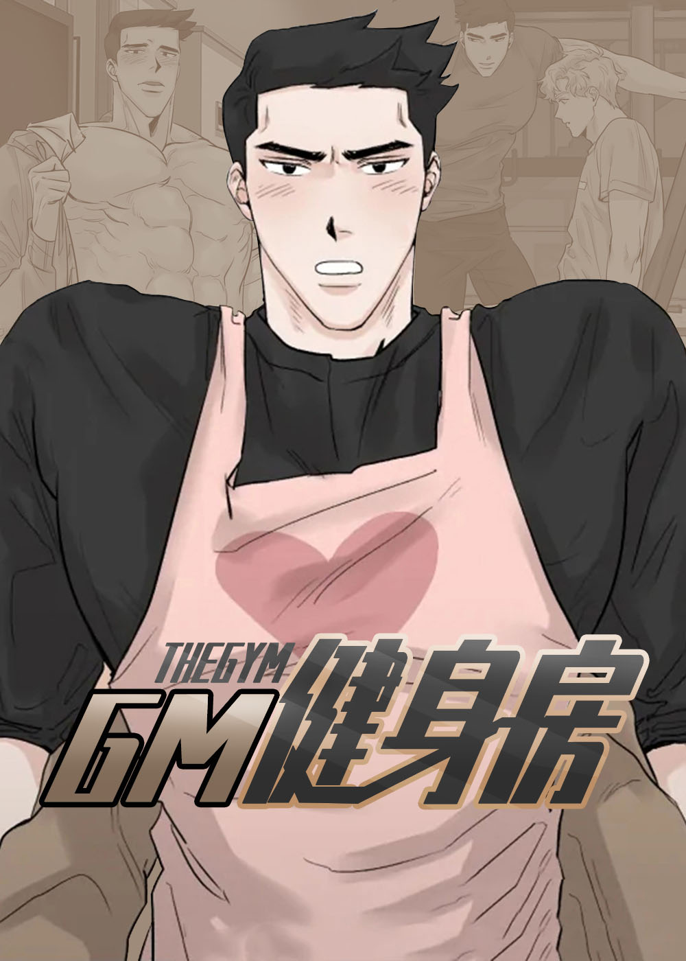 gt健身房怎么样漫画
