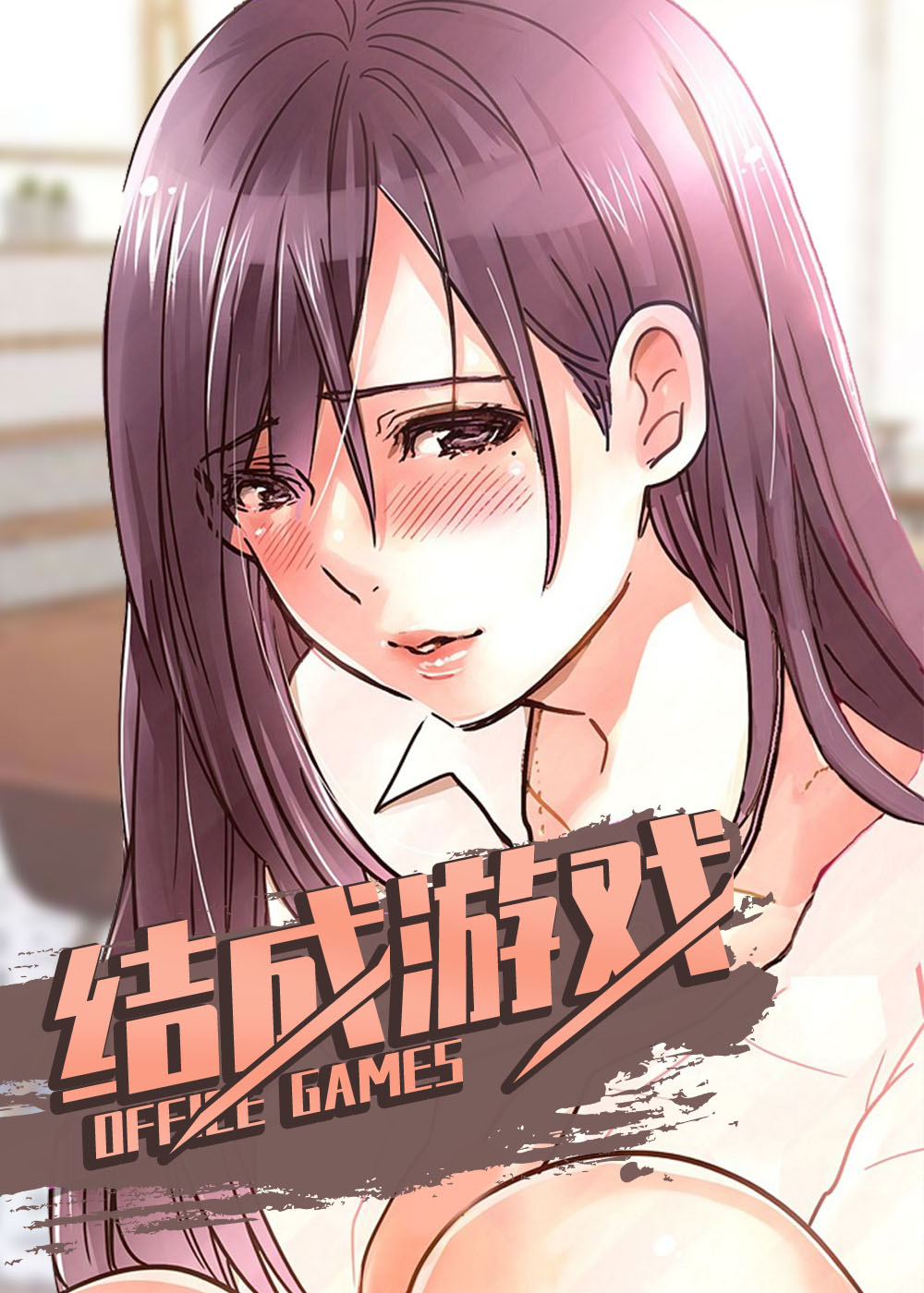 结成游戏漫画免费阅读漫画