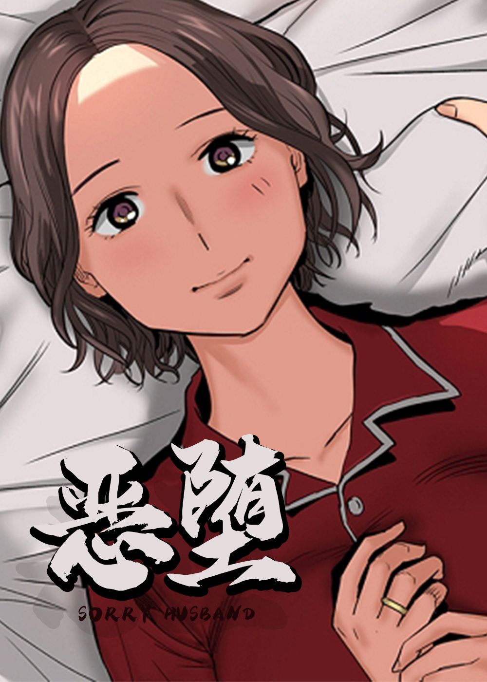 恶堕之春漫画