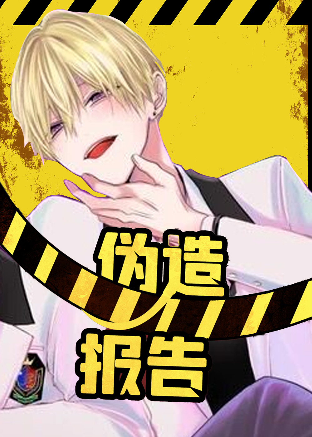 伪造报告百度百科漫画