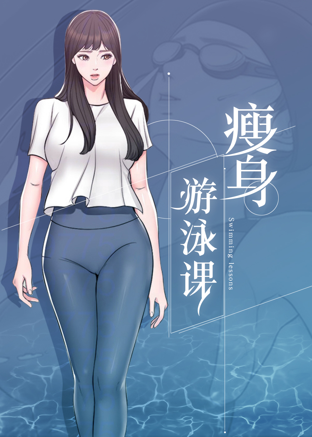 瘦身游泳课免费第九话漫画