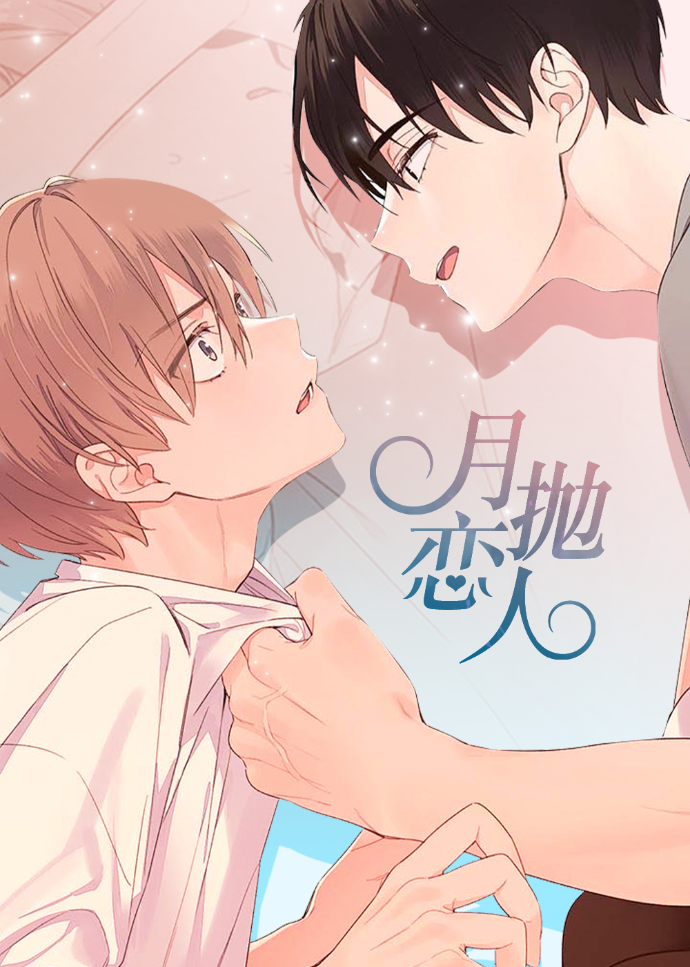 同城免费月抛软件漫画