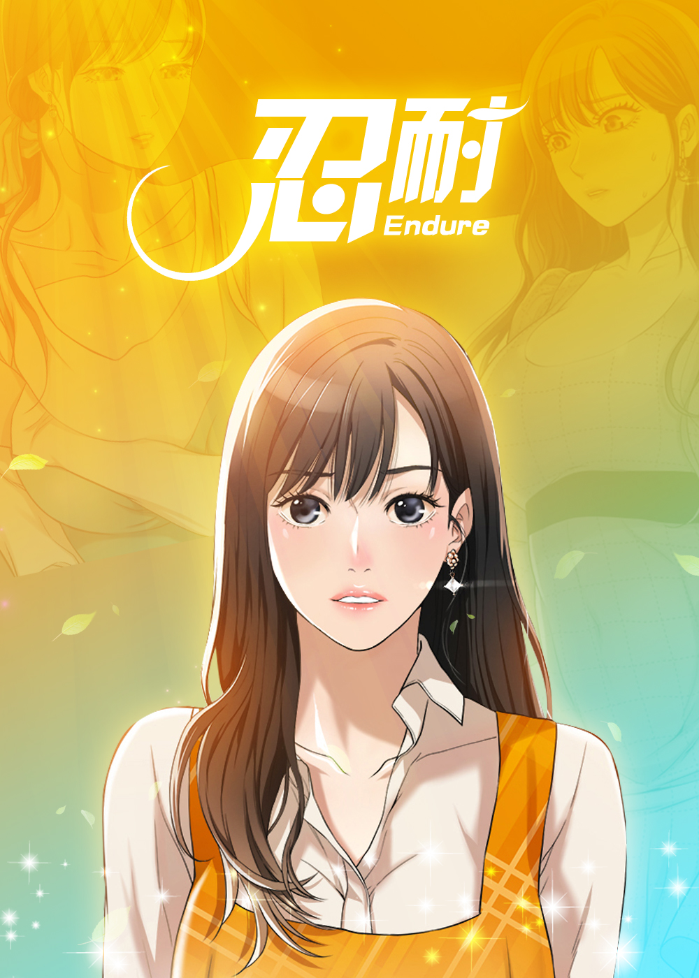忍耐的诗句漫画
