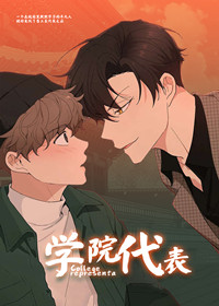 大学的学生代表有啥用漫画