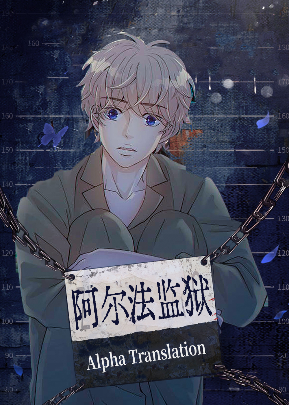阿尔法监狱37话漫画