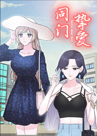 同门百科漫画