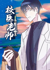 校医老师为我进行物理降温漫画