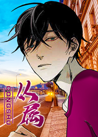 从属和归属的区别漫画