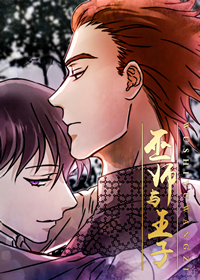 王子与巫师的二三事百度云漫画