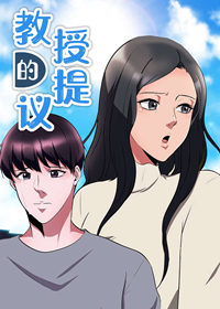 对教授提问漫画