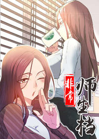 非常师生档NOAH漫画