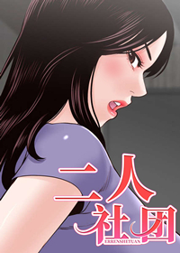 两个社团合作叫什么漫画