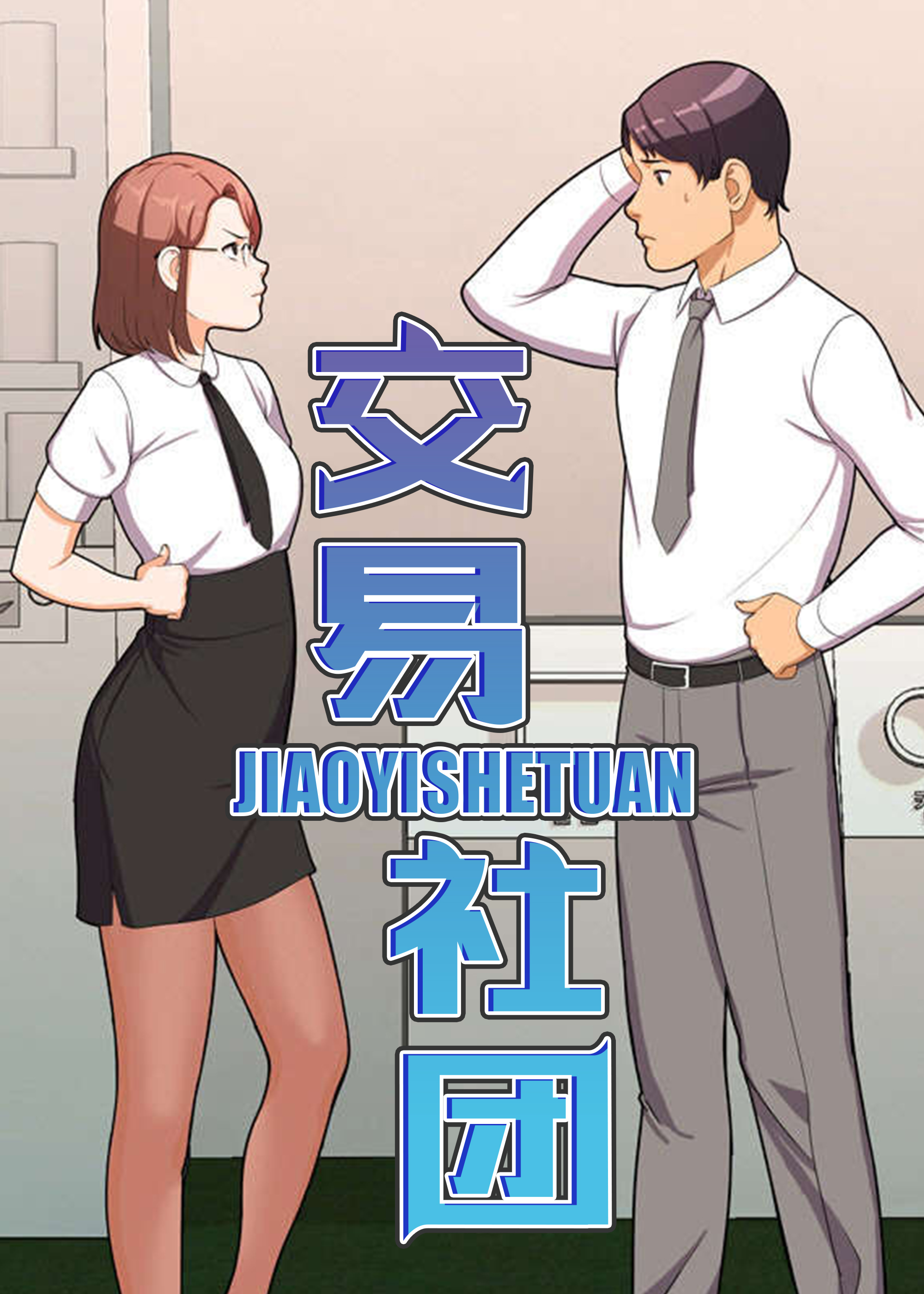 交流社团漫画