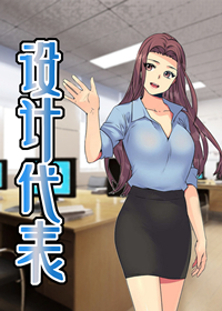 设计代理漫画全集免费观看下拉式漫画