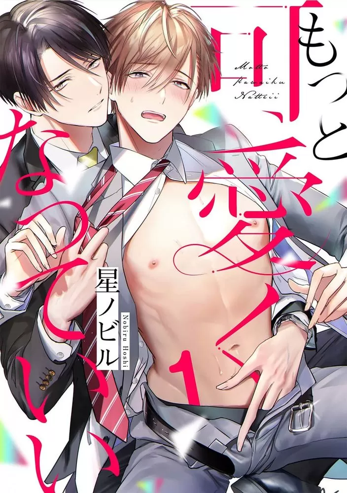 更加可爱也无妨动漫原版在线观看漫画