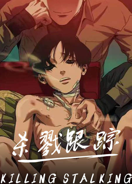 杀戮跟踪吴尚宇漫画