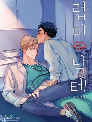 爱我吧,医生!在线阅读漫画