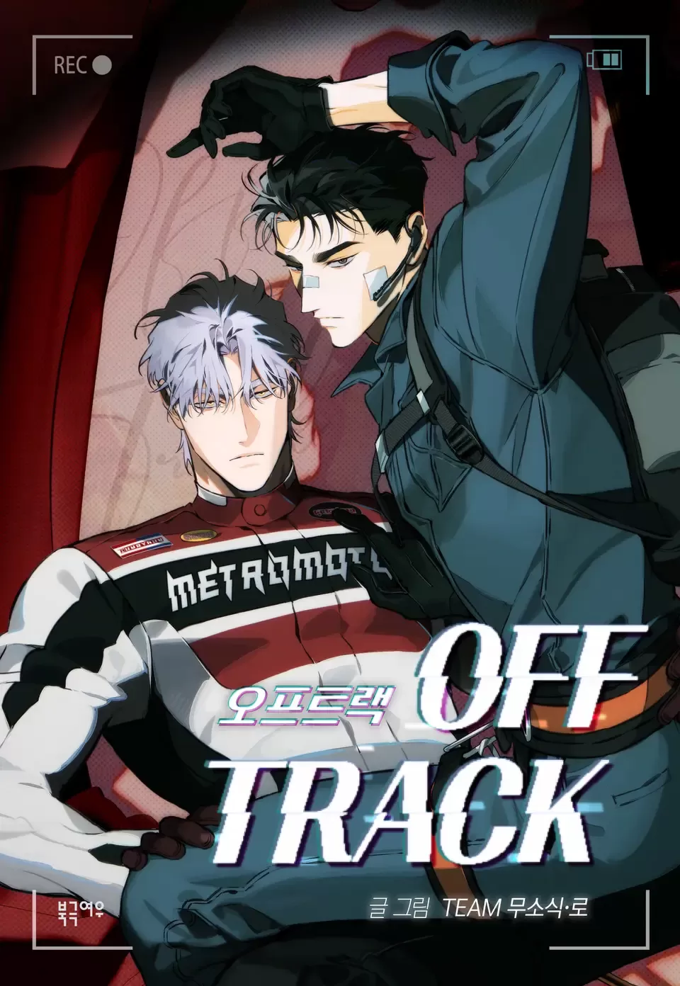 offtrack偏离轨道在线看漫画