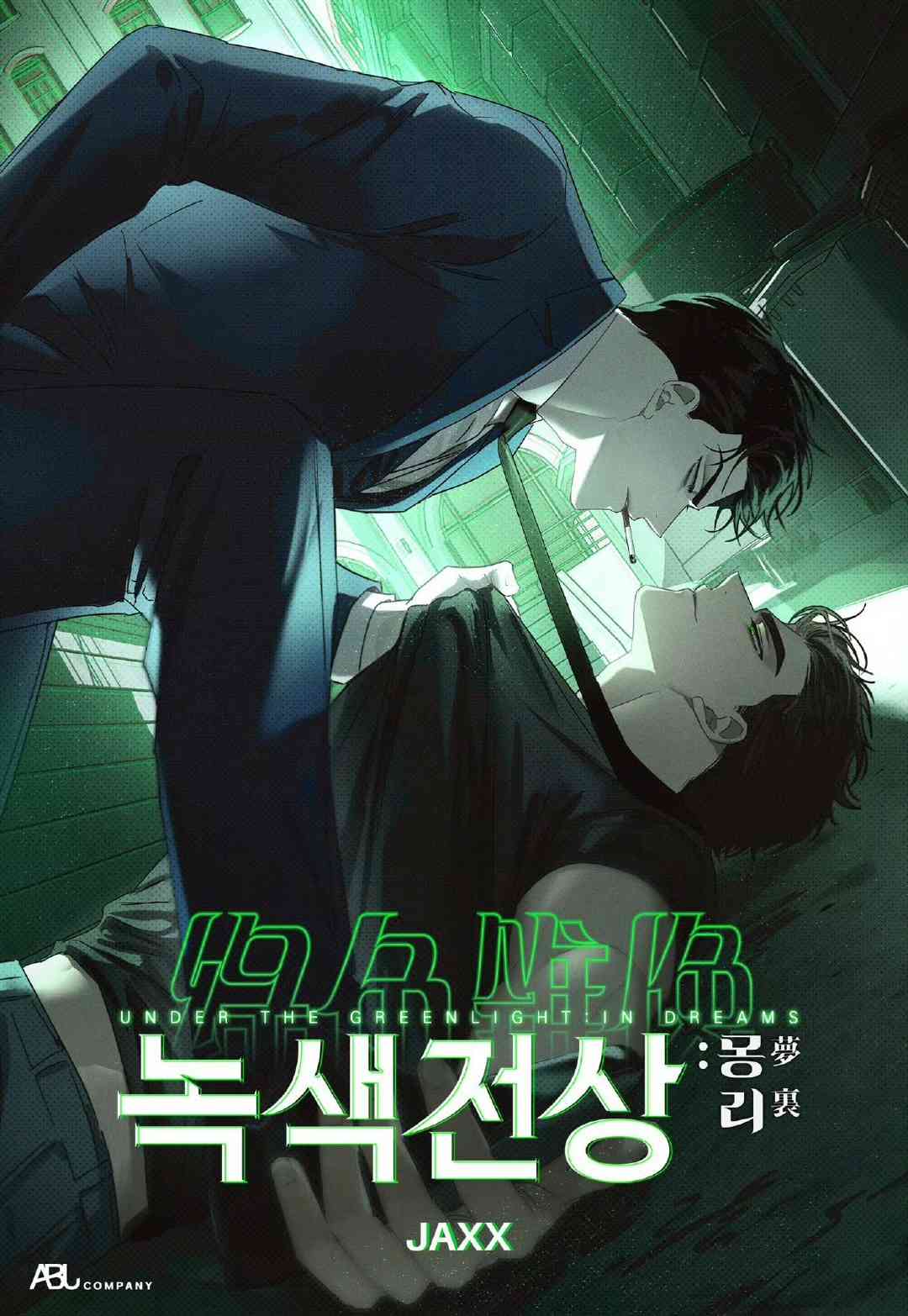 绿色镌像小说漫画
